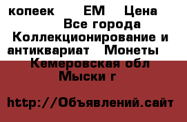 5 копеек 1780 ЕМ  › Цена ­ 700 - Все города Коллекционирование и антиквариат » Монеты   . Кемеровская обл.,Мыски г.